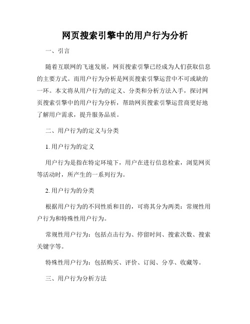 网页搜索引擎中的用户行为分析