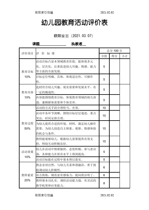 幼儿园教育活动评价表之欧阳家百创编