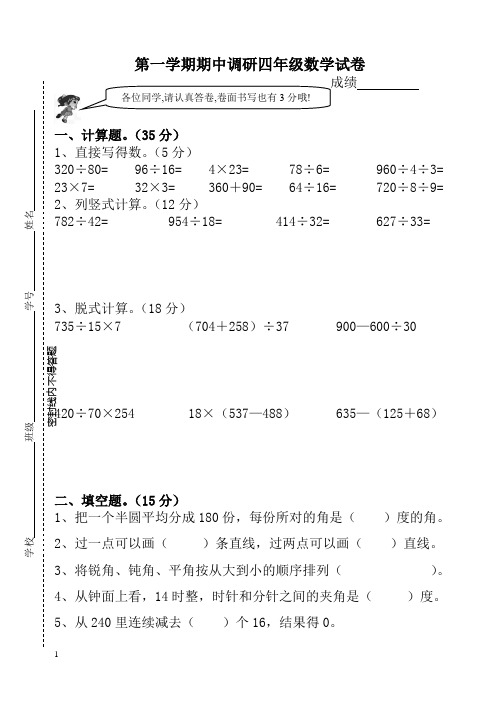 第一学期期中调研四年级数学试卷
