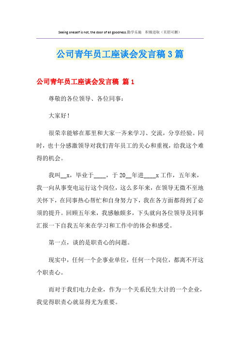 公司青年员工座谈会发言稿3篇