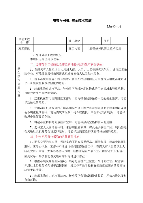 履带吊司机安全技术交底