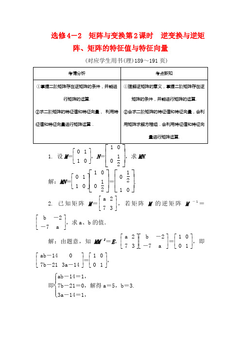 高考数学总复习矩阵与变换第2课时逆变换与逆矩阵矩阵的特征值4-2