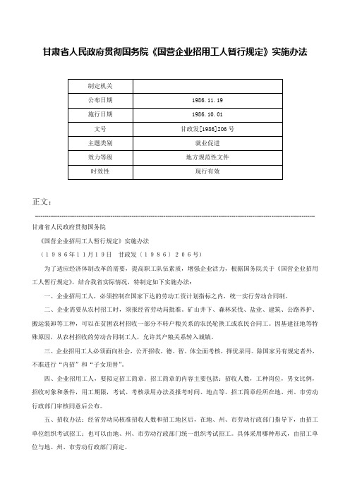 甘肃省人民政府贯彻国务院《国营企业招用工人暂行规定》实施办法-甘政发[1986]206号