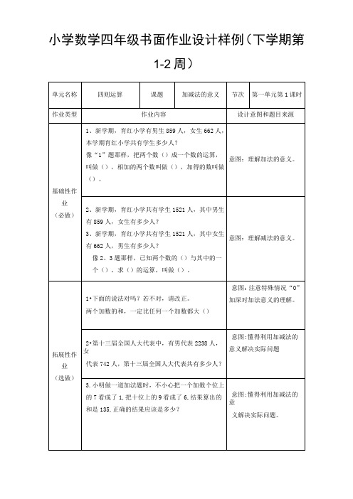 人教版四年级下册数学第一单元作业设计  四则运算