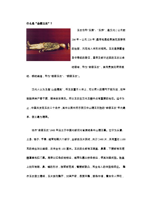 什么是“金缕玉衣”