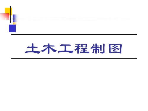 土木工程制图第3章土木工程专业图
