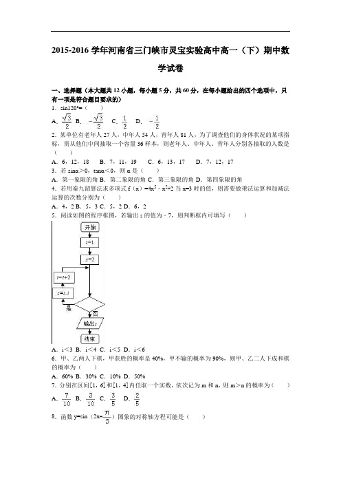 河南省三门峡市灵宝实验高中2015-2016学年高一下学期