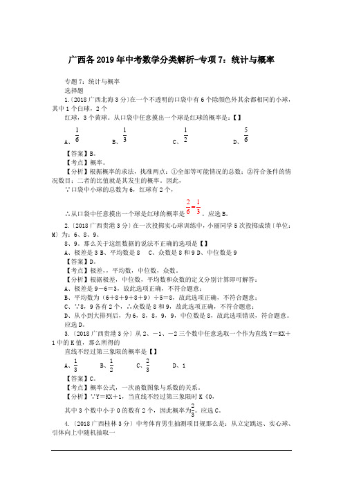 广西各2019年中考数学分类解析-专项7:统计与概率
