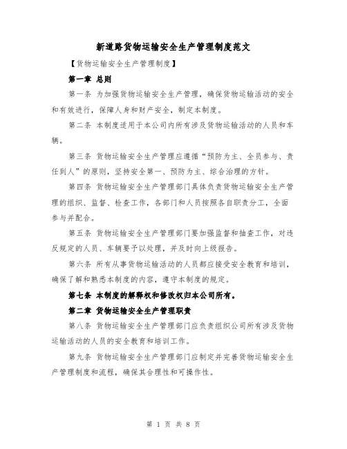 新道路货物运输安全生产管理制度范文(3篇)