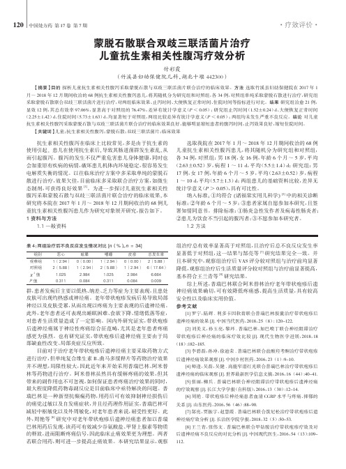 蒙脱石散联合双歧三联活菌片治疗儿童抗生素相关性腹泻疗效分析