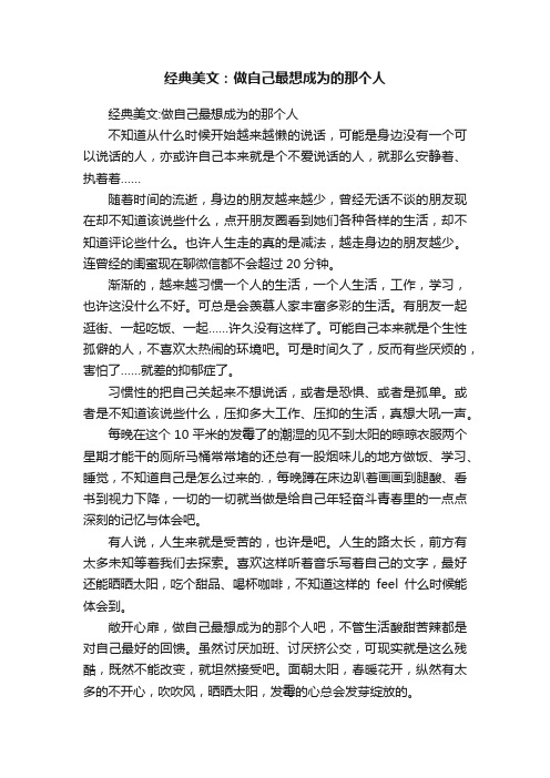 经典美文：做自己最想成为的那个人