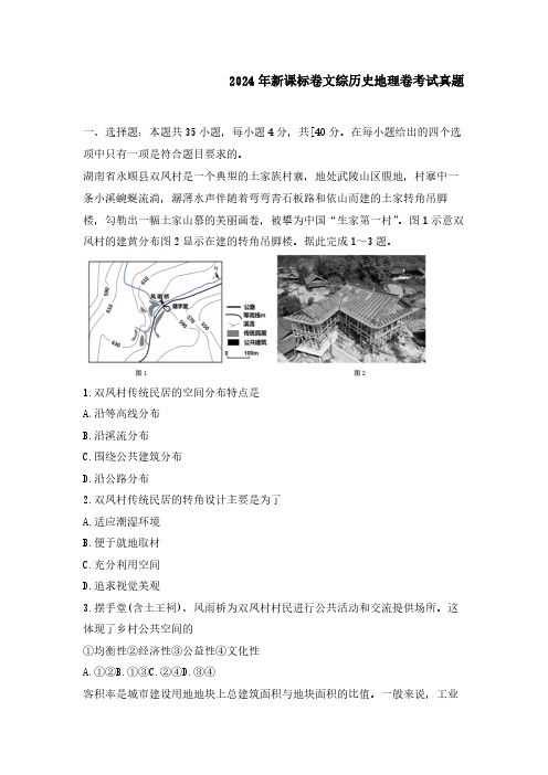 新疆2024年新课标卷文综历史地理卷考试真题