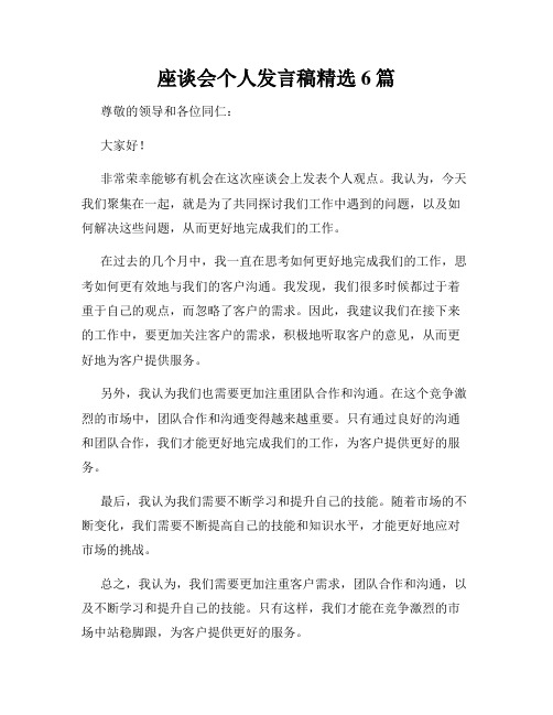 座谈会个人发言稿精选6篇