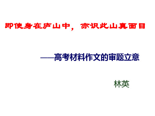 即使身在庐山中,亦识此山真面目——高考材料作文的审题立意 新材料作文立意训练