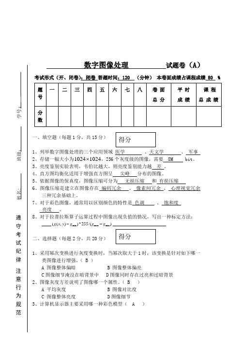 数字图像处理试题及答案 