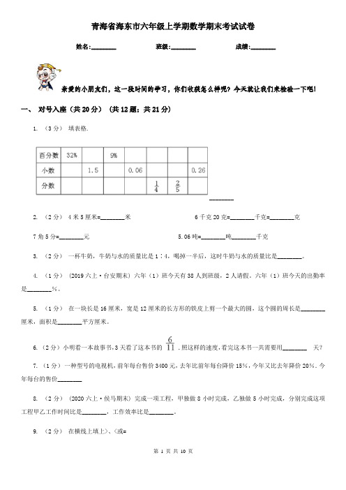 青海省海东市六年级上学期数学期末考试试卷