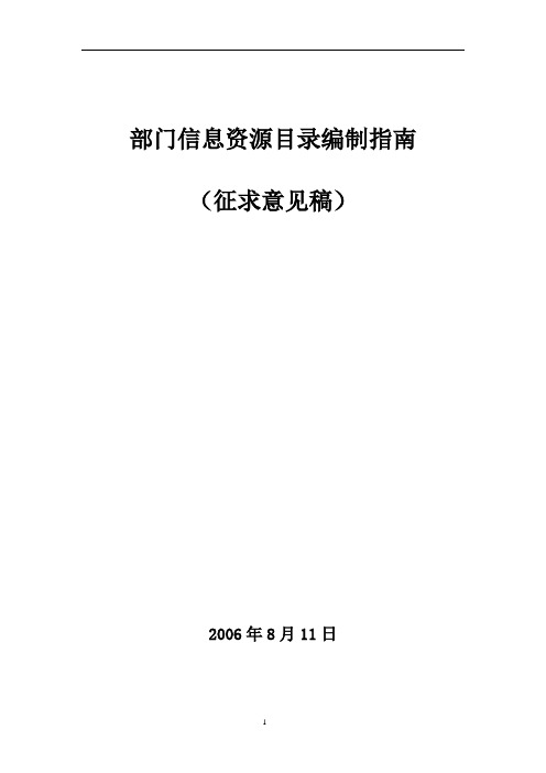 部门信息资源目录编制指南