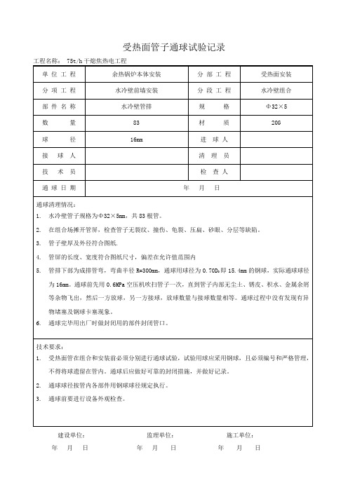 锅炉受热面管子通球试验记录