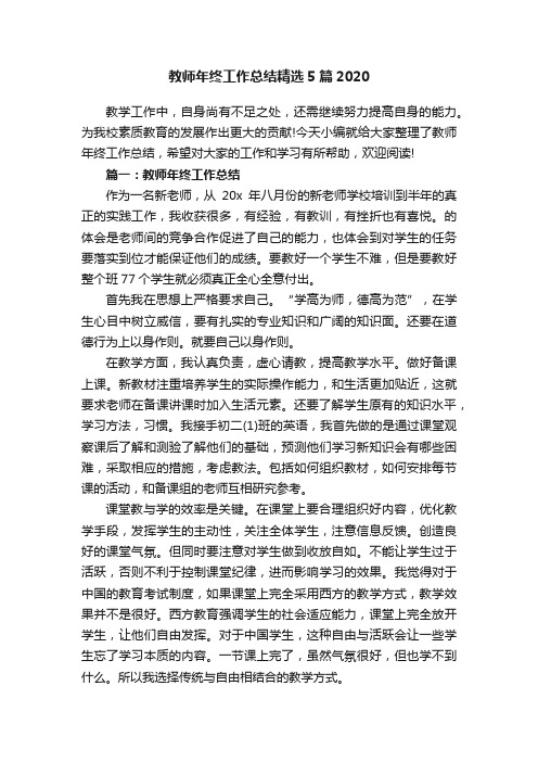 教师年终工作总结精选5篇2020