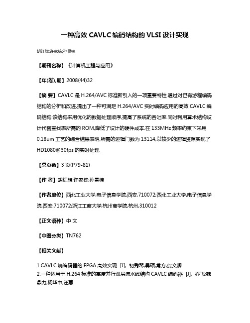 一种高效CAVLC编码结构的VLSI设计实现