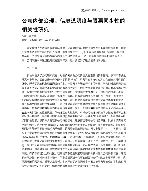 公司内部治理、信息透明度与股票同步性的相关性研究