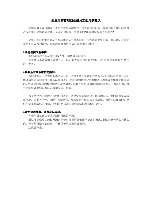 企业如何管理创业型员工的几条建议