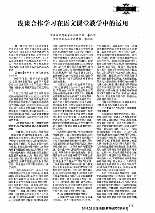 浅谈合作学习在语文课堂教学中的运用