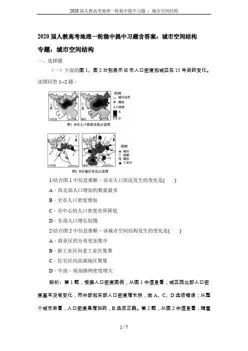 2020届人教高考地理一轮稳中提中习题 ：城市空间结构