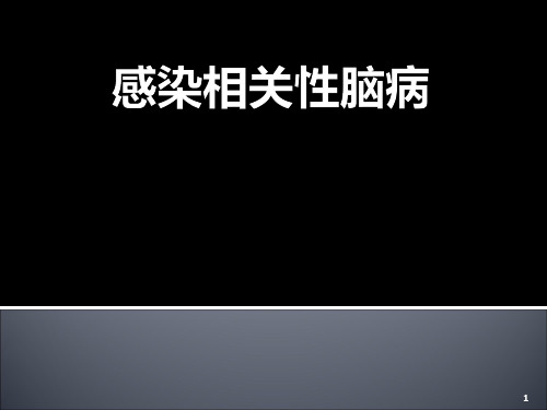 感染相关性脑病ppt课件