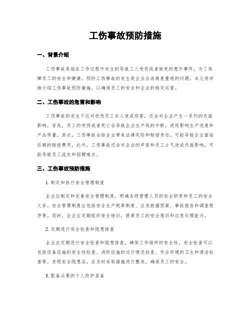 工伤事故预防措施