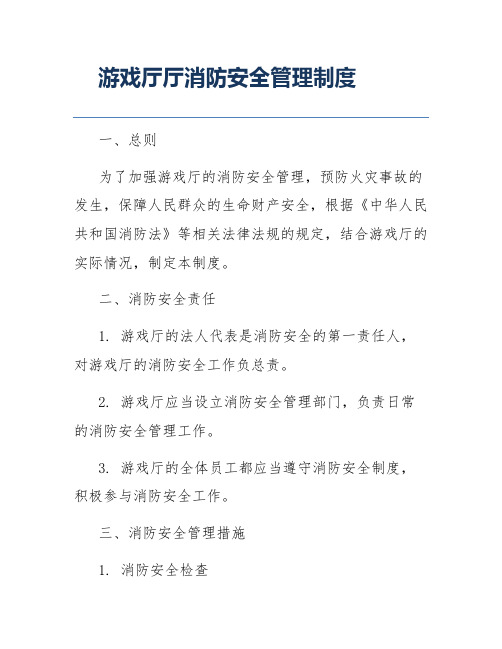 游戏厅厅消防安全管理制度