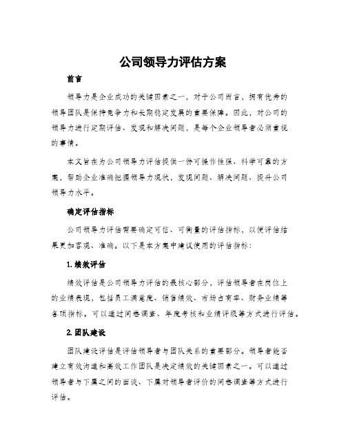 公司领导力评估方案