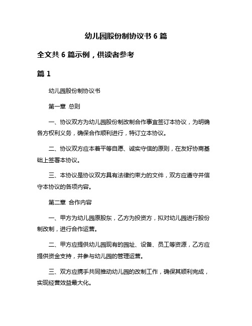 幼儿园股份制协议书6篇