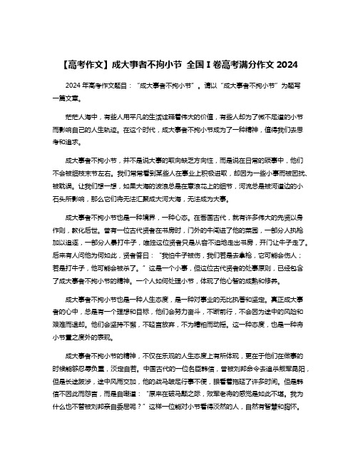 【高考作文】成大事者不拘小节 全国Ⅰ卷高考满分作文2024