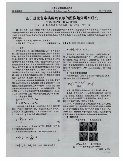 基于过完备字典稀疏表示的图像超分辨率研究