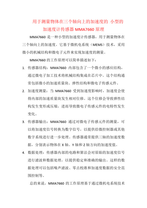 用于测量物体在三个轴向上的加速度的  小型的加速度计传感器MMA7660原理