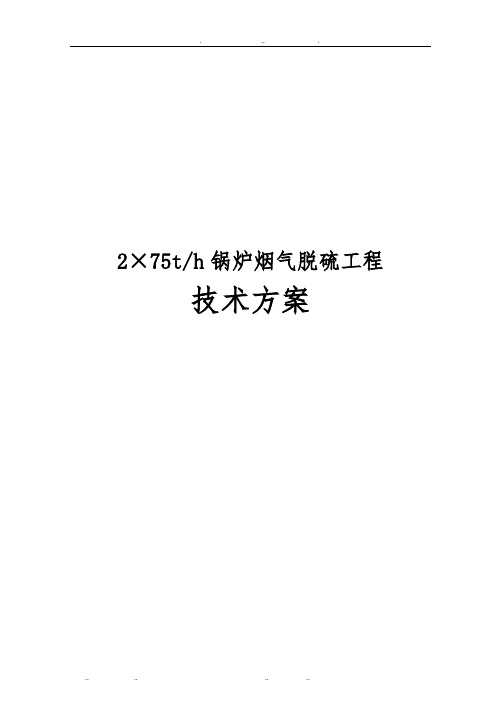 275th锅炉烟气脱硫工程技术方案