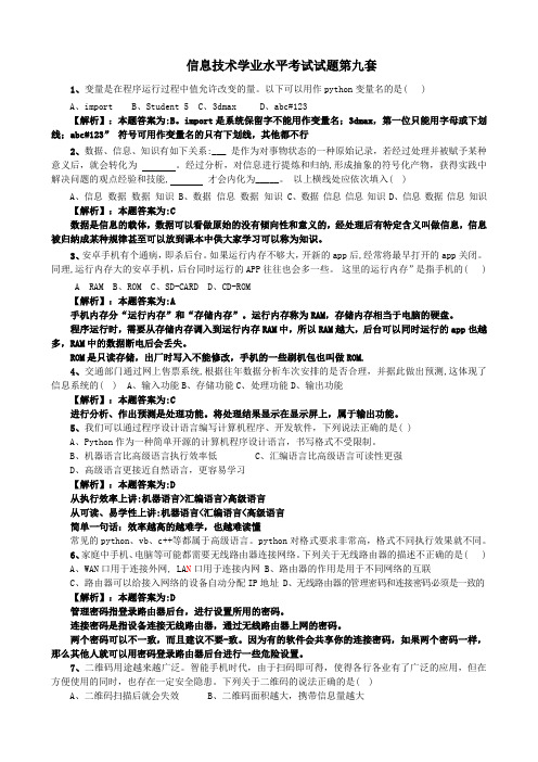 信息技术学业水平考试试题第9套+解析(P8)