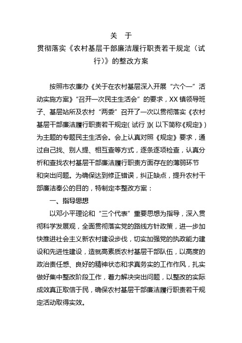 贯彻落实《农村基层干部廉洁履行职责若干规定(试行)》的整改方案