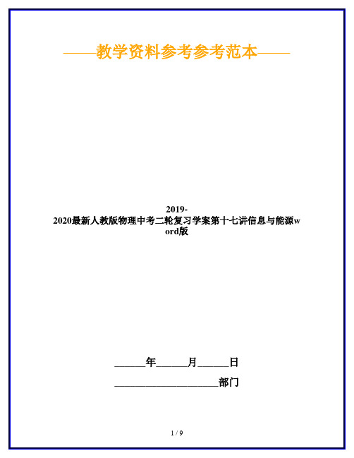 2019-2020最新人教版物理中考二轮复习学案第十七讲信息与能源word版