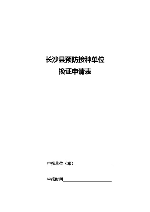 预防接种单位换证申请表(单位名称)