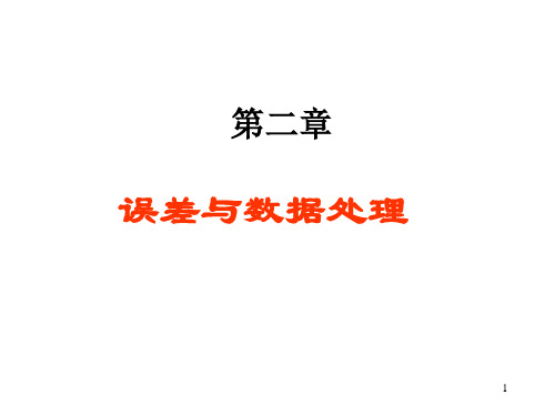误差与数据处理 第一章