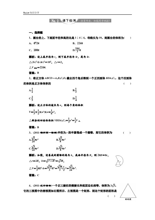 高中数学人教B版必修2练习：1.1.7 柱、锥、台和球的体积 课下检测   (1)