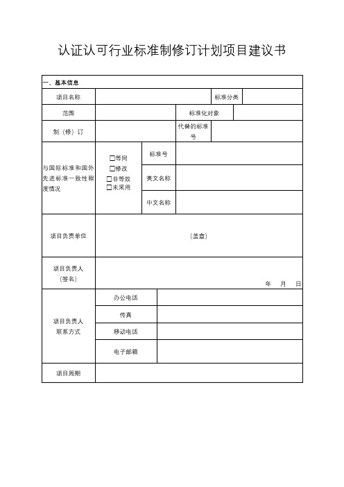 认证认可行业标准制修订计划项目建议书【模板】