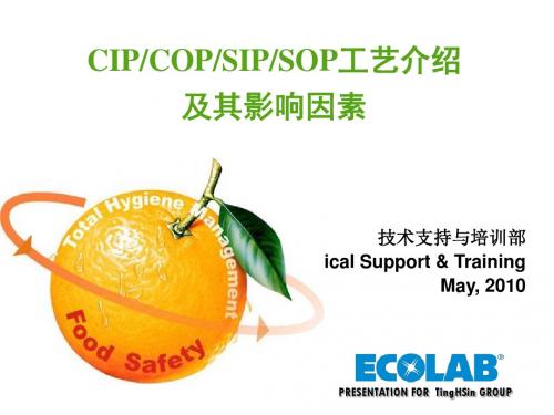 EcolabCOP-SOP-CIP-SIP介绍教程