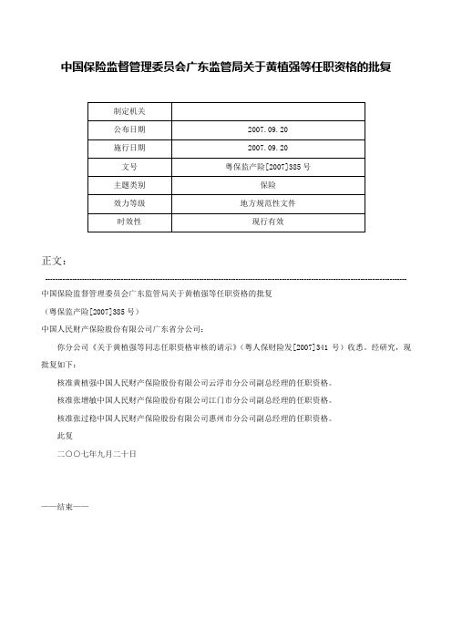 中国保险监督管理委员会广东监管局关于黄植强等任职资格的批复-粤保监产险[2007]385号