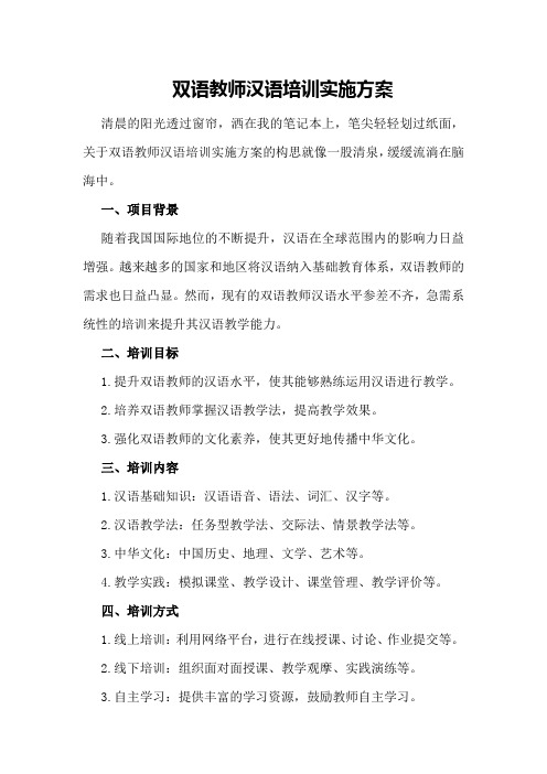 双语教师汉语培训实施方案