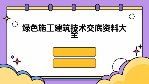 绿色施工建筑技术交底资料大全