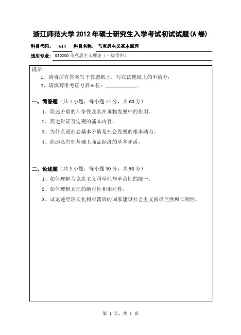 2012浙江师范大学马克思主义考研真题