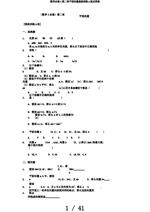 数学必修4第二章平面向量基础训练A组及答案